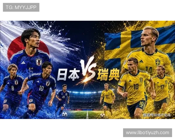 世界杯日本与瑞典比赛媒体预测:赛前战术分析与比赛结果展望 世界杯日本与瑞典比赛媒体预测:赛前战术分析与比赛结果展望